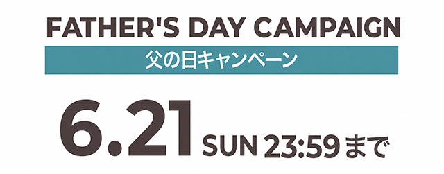 父の日キャンペーン期間