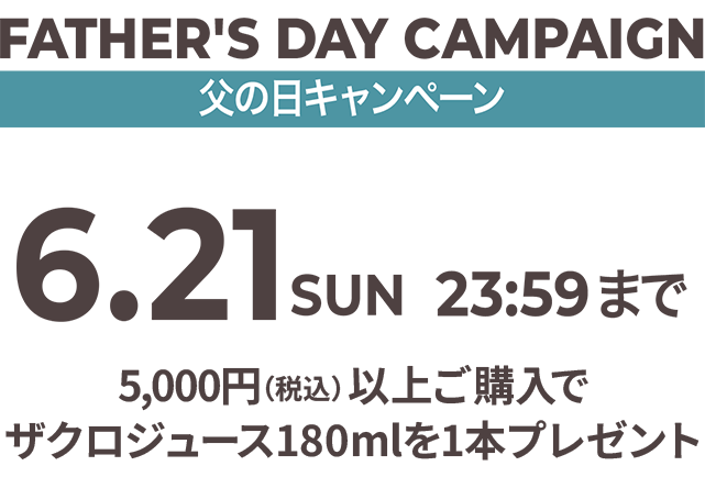 父の日キャンペーン6/21日まで
