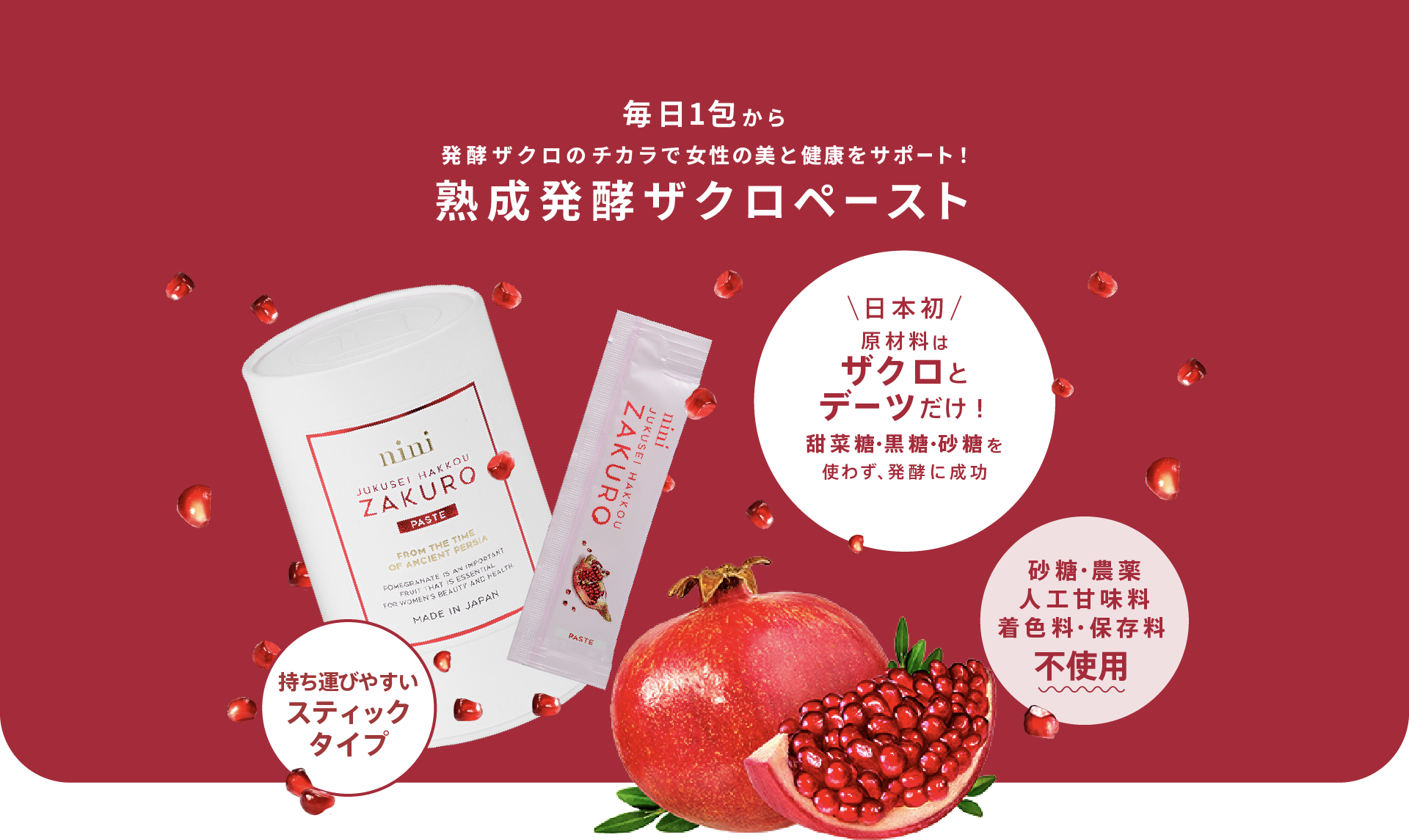 熟成発酵ザクロペースト30包 宣伝画像