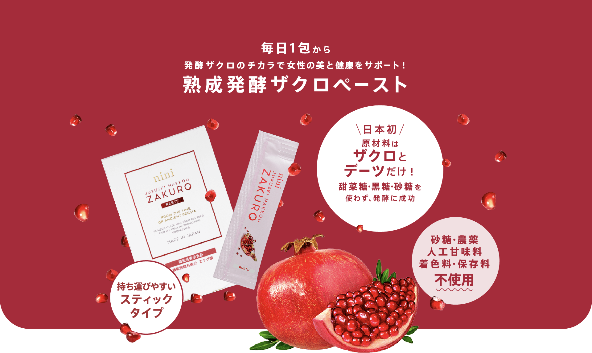 熟成発酵ザクロペースト7包 宣伝画像