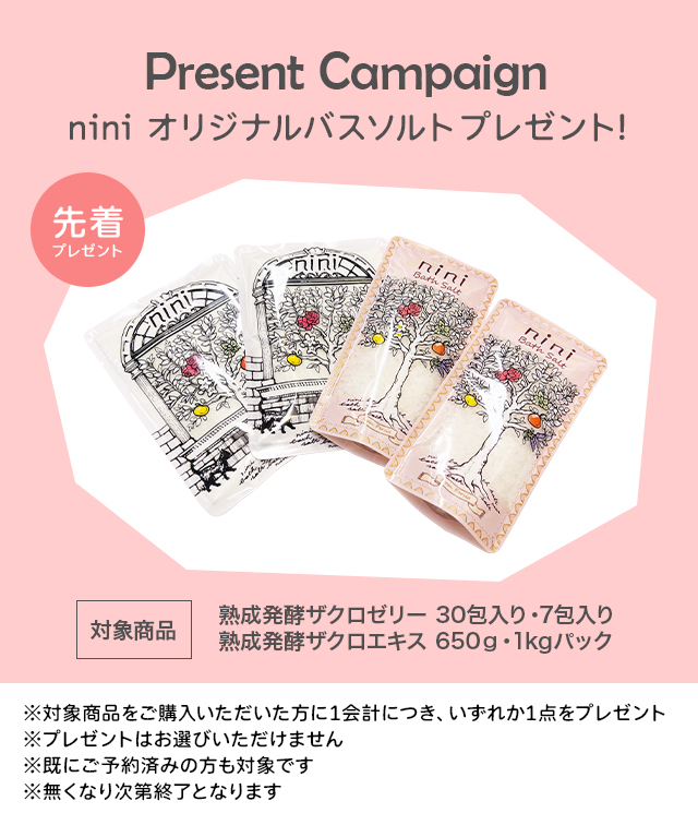 プレゼントキャンペーン niniオリジナルバスソルトプレゼント（先着）
