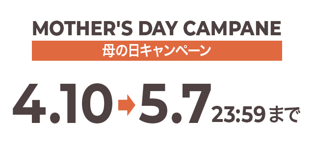 母の日キャンペーン（4/10〜5/7 23:59まで）