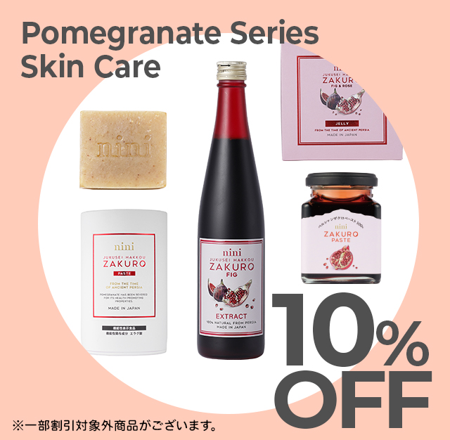 ザクロシリーズ、スキンケア関連が10％OFF