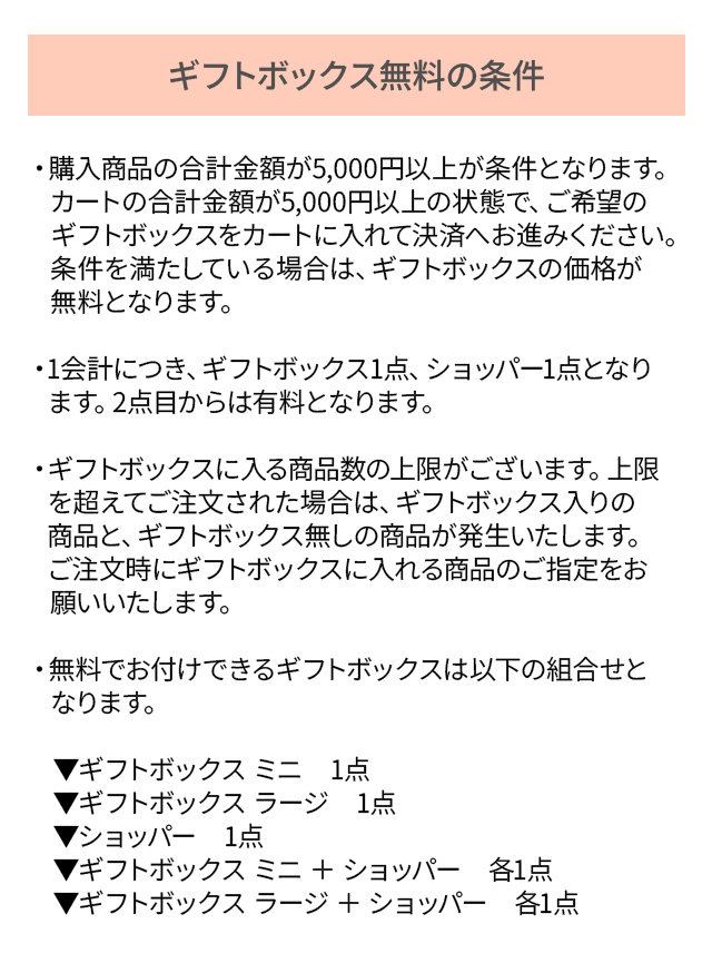 ギフトボックス無料の条件
