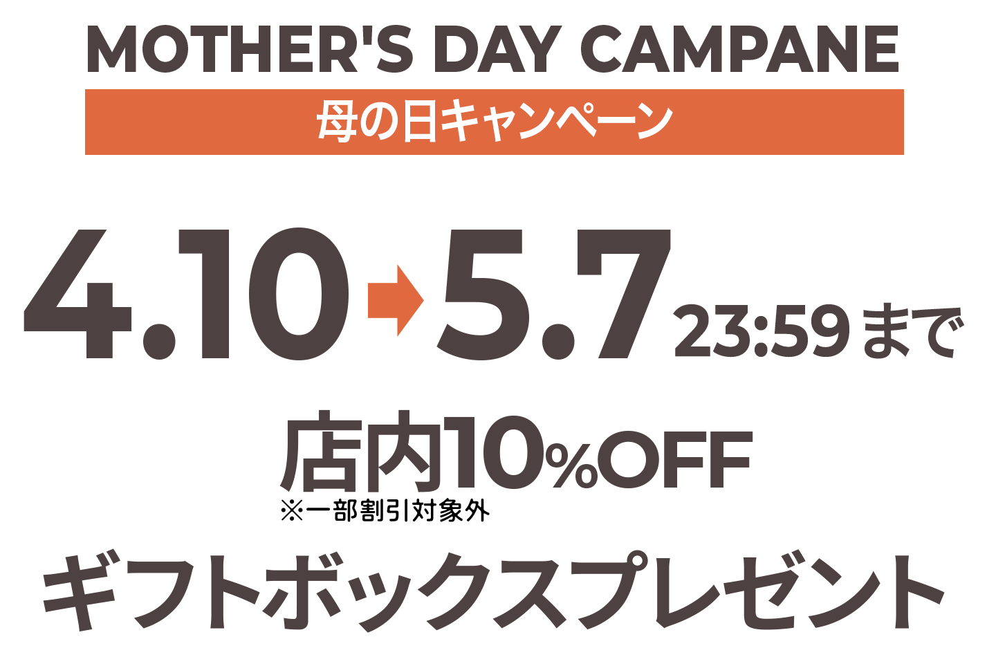 母の日キャンペーン 4.10→5.7 23:59まで 店内10%OFF ギフトボックスプレゼント